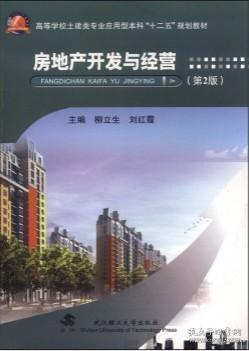 房地產(chǎn)開(kāi)發(fā)與經(jīng)營(yíng) 理論與實(shí)踐淺析