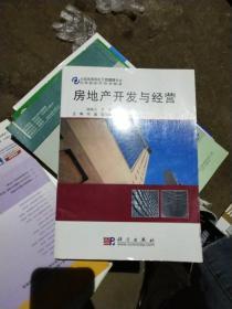 房地產開發與經營 從土地到城市生活的全鏈條解析