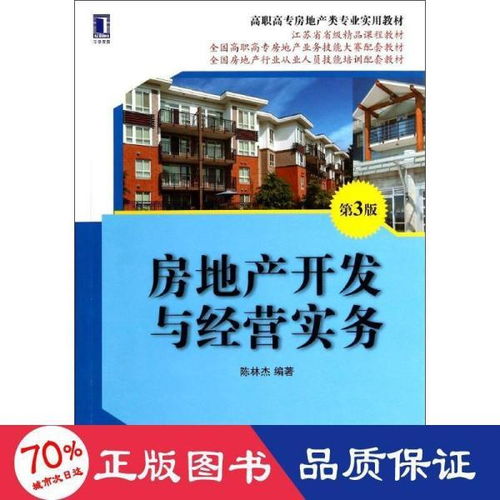 房地產開發與經營實務 高職高專房地產類專業核心教材解析